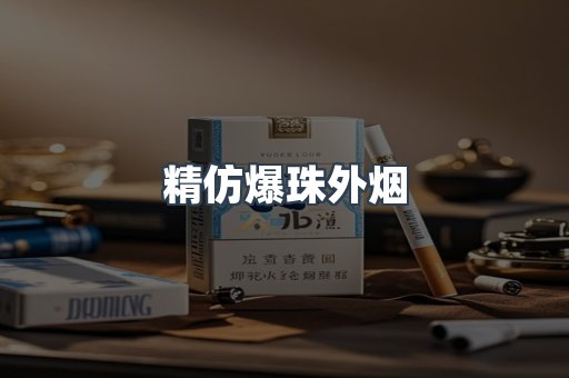 精仿爆珠外烟