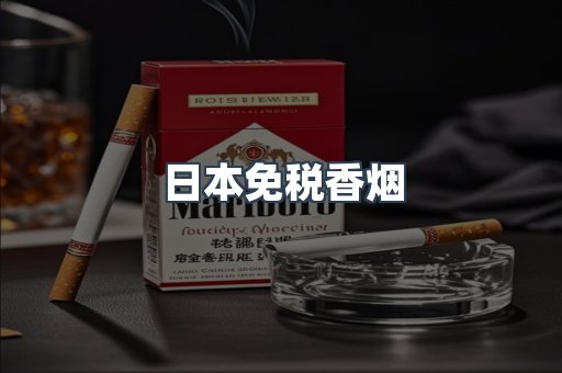 日本免税香烟