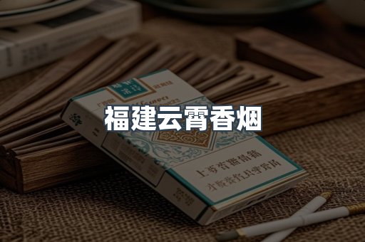 福建云霄香烟